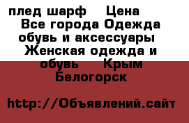 плед шарф  › Цена ­ 833 - Все города Одежда, обувь и аксессуары » Женская одежда и обувь   . Крым,Белогорск